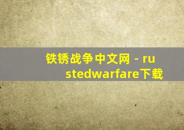 铁锈战争中文网 - rustedwarfare下载